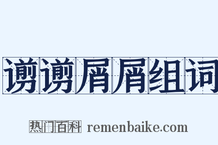 谫谫屑屑组词是什么意思的图片